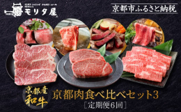 【ふるさと納税】＜定期便６回＞【京都モリタ屋】京都肉食べ比べ(3)［ 明治2年創業 京都初 牛肉専門店 有名店 高品質 和牛 切り落とし 人