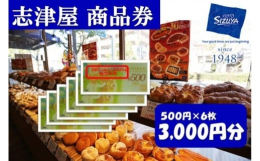 志津屋の直営店舗（京都市内店舗に限る）で商品のお買い上げやご飲食代にご使用いただけます。【本券でのお買物には釣銭はでません。】◆関連ワードしずや シズヤ 京都 パン 老舗 カルネ 手土産 ギフト プレ
