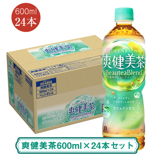 爽健美茶600ml×24本セット ＜配送不可地域：北海道・九州・沖縄・離島＞ | コカ・コーラ ペットボトル 1ケース(24本) お茶 カフェインゼロ ノンカフェイン ハトムギ ブレンド茶 飲料 ドリンク【コカ・コーラ 日常使い 防災  海老名市 】 74669 - 神奈川県海老名市