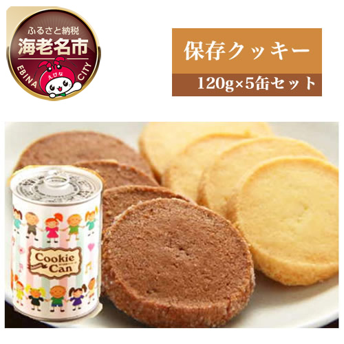 街のケーキ屋さんが作った美味しい保存クッキー5缶セット 74691 - 神奈川県海老名市