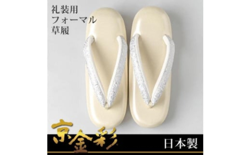【光映工芸】京都発！特許高蒔絵技法による伝統工芸品 和装着物用草履〈京金彩〉≪イタリアサラサ柄 白ベージュ≫F(フリー)寸(23cm～24.5cm)［ 京都 老舗 履物 高級 人気 おすすめ 金彩友禅 京金彩 和装 お取り寄せ 通販 送料無料 ふるさと納税 ］