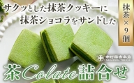 [中村藤吉本店]サクッとした抹茶クッキーに抹茶ショコラをサンドした『茶Colate詰合せ』