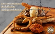 cinq pain(サンク パン)人気のパン詰め合わせセット【1272530】