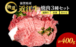 【配送不可：離島】 滋賀県産黒毛和種牝牛(近江牛)の焼き肉用です。 提携牧場で肥育された特選牛を使用しています。