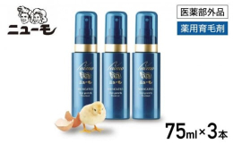 薬用育毛剤『ニューモ（医薬部外品）』3本セットです。特殊技術で研究開発した独自成分配合の育毛剤世界売り上げNo.1！※いつまでも若々しく！3つのチカラ（HGP、ランペップ、モリンガ）スプレータイプでサ