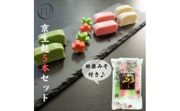 創業60年。京都の勧修寺から御用達を頂戴しているお麩屋いとふで製造された京生麩の5本セット。個包装の生麩が5本入っています。ご家庭用としても、お遣い物としてもご利用いただけます。また、生麩のご利用が初