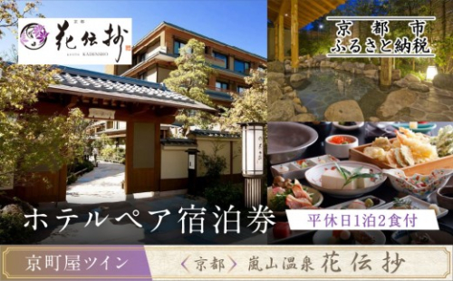 【京都 嵐山温泉 花伝抄】ホテルペア宿泊券(平休日1泊2食付)《京町屋ツイン》［ 京都 嵐山 和のホテル 大湯屋と5つの貸切湯屋 湯めぐり ホテル ペア 宿泊券 人気 おすすめ ホテル 宿泊 旅行 観光 グルメ ふるさと納税 ］  748162 - 京都府京都市
