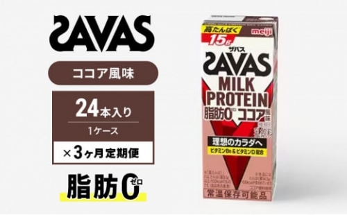 ザバスMILK　PROTEIN　脂肪0　ココア風味　3ヶ月定期便