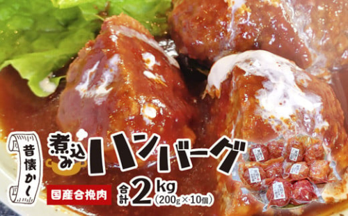 国産煮込みハンバーグ 2kg（200g×10個）【 冷凍 国産 ハンバーグ 煮込みハンバーグ 煮込み はんばーぐ 牛 豚 牛肉 豚肉 簡単 小分け 国産牛 京都 綾部 肉屋 老舗 国産肉 】