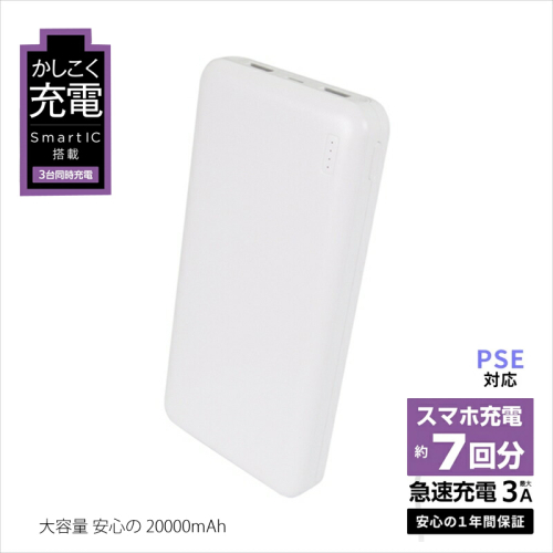 【ふるさと納税】 iPhone スマホ 急速充電 大容量 20000mAh 安心のモバイルバッテリー  (ホワイト)　オウルテック OWL-LPB20001-WH 74848 - 神奈川県海老名市