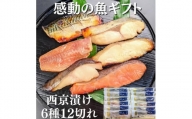 【京の魚匠 ぼんち】手作り西京漬け6種12切れ詰め合わせ　華二段