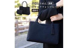 【関連キーワード】冠婚葬祭 袱紗 セット 伝統工芸 高品質 黒 ブラック シンプルバッグ