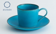 【瑞光窯-ZUIKOU-】カップ&ソーサー  (ターコイズブルー/青) マグカップ  コーヒーカップ プレート 小皿 食器 陶磁器 シンプル うつわ 京都