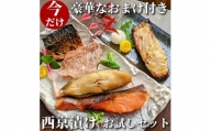 【京の魚匠 ぼんち】手作り西京漬け〈お試しセット〉5魚種5切れ詰め合わせ