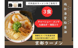＜行列のできる中華そばをご自宅で＞冷凍ラーメンには珍しい、全てのトッピング付き。お店の味がそのまま再現できる商品です。スープの中にチャーシューメンマが入っており、具材には京野菜の九条ねぎ、海苔をお付け
