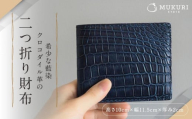 【革工房むくり】 希少な藍染クロコダイル革の二つ折り財布