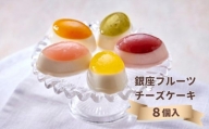 【銀座千疋屋】銀座フルーツチーズケーキPGS-390