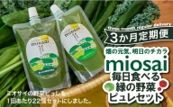 (定期購入3か月連続セット)ミオサイ毎日食べる緑の野菜ピュレセット