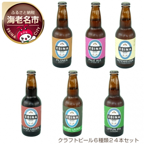 クラフトビール６種類２４本セット 74923 - 神奈川県海老名市 | au PAY