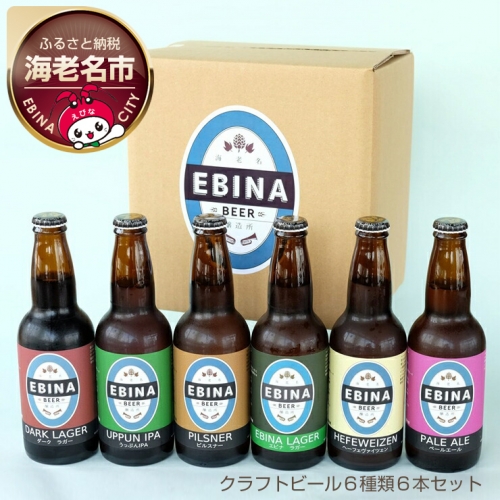 クラフトビール６種類６本セット 74924 - 神奈川県海老名市