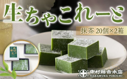 思わず"あと、もう一個"が欲しくなる、珠玉の一粒。お茶を感じていただけるよう、抹茶の量を増やし改良いたしました。口どけ豊かに仕上げたチョコレートと見事に調和した、豊かな抹茶の味わい