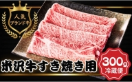 人気のブランド和牛 米沢牛 すき焼き用牛肉 300g(冷蔵便)