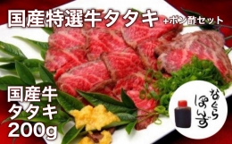 【ふるさと納税】牛たたきと 名倉商店の おいしい ポン酢 セット