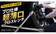 FPCアルミホイール 用 薄口 クロスリム レンチ HCW-1721S フラッシュ精機株式会社_0R01