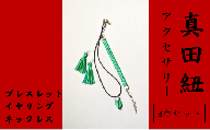 【一つ一つ手作り】色鮮やかな 真田紐 アクセサリー 3点 セット （ ブレスレット ・ イヤリング ・ ネックレス ） 緑色