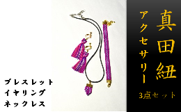 色鮮やかで一つ一つハンドメイドのブレスレット・イヤリング・ネックレスの3点セットです？ＮＨＫ大河ドラマ「真田丸」にて、一躍大人気となった、あの「真田紐」を使った商品です！美しく織られた丈夫な真田紐を使