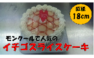 イチゴスライスケーキ ホールケーキ 6号 スイーツ ケーキ 苺 いちご