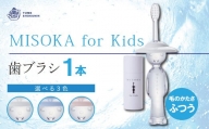 累計販売数約450万本突破！水で磨く歯ブラシ 乳幼児用 MISOKA for Kids(1本)【m06-06】【株式会社夢職人】