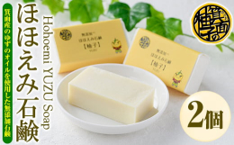 【ふるさと納税】ほほえみ石鹸 柚子(2個・1個80g)【m15-02】【再光堂】