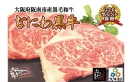 大阪産 和牛 なにわ 黒牛 ロース ステーキ 250g × 2枚 (合計500g)