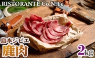 No.040 島本ジビエ「鹿肉」約2kg ／ 狩猟肉 シカ肉 大阪府 特産品