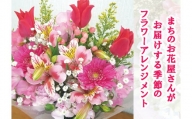 【指定日必須】 お花たっぷり 季節のフラワーアレンジメント 生花 (暖色系)