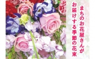 【指定日必須】 お花たっぷり 季節の花束 生花 (暖色系)