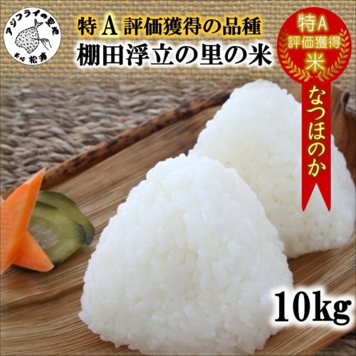 【B4-033】松浦の寒暖差が味の決め手!特A評価獲得の品種「なつほのか」棚田浮立の里のお米10kg 75042 - 長崎県松浦市