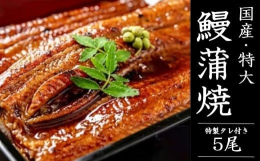ふっくらとした食感と舌でとろける「うなぎ蒲焼」をお楽しみください。ふわっと濃厚なうなぎ蒲焼と特製タレをセットでお届けします。じっくり丁寧に「うなぎ」をセイロ蒸しすることで、「うなぎ」本来の旨みを閉じ込