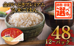 宮城県産の金のいぶきを使用したパックごはんです。 栄養豊富な胚芽が通常の玄米より大きく、プチっと弾けるゴマのような食感が楽しめます。 レンジで加熱調理が可能で、器に移さずそのままでも食べられます。 ■