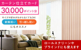 生活を彩るカーテンをあなたの手で自分にぴったりなカーテンを選べる「オーダーカーテン 仕立てカード」■オーダーカーテン 仕立てカード株式会社くれないが運営する「カーテンくれないWEB本店」でご利用いただ