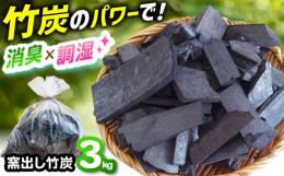 窯から出したままの竹炭をたっぷり3Kg袋にしてお届けします。家のあちらこちらで使用しながら備蓄するという考え方。もしもの時には燃料としても使用できます。●環境に優しいeco竹炭近隣地域の山を整備した後