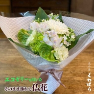 CC-81【お供え花】お盆 お彼岸 お悔やみに そのまま飾れる 生花 アレンジメント　仏花