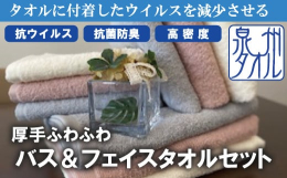 人気の厚手ふわふわバスタオルとフェイスタオルを3枚1セットにてお届けします。高密度で織り上げたボリューム感ある生地には、蛍光剤は一切使用せず、自然な風合いに染色しました。仕上げに抗ウイルス加工を施して