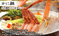 生ずわい蟹 お鍋 セット 1.0kg 【18】