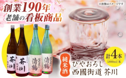 【純米酒 芥川】 当店オリジナル純米酒！ スッキリとしたやや辛口です。 純米の香りを十二分にご堪能下さい。【純米酒 ひやおろし】 淡麗にして濃醇、キレがありスッキリした飲み味です。20歳未満の飲酒は法