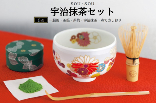 SOU・SOU宇治抹茶セット〈お茶 茶 緑茶 煎茶 宇治抹茶 抹茶 お抹茶 コラボ 陶器 工芸品 お椀 いっぷく碗 京都 石臼挽き 飲料 加工食品〉 飲料類 食器  75099 - 京都府宇治田原町