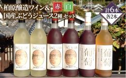 キングセルビー柏原醸造ワイン（赤/甘口）2本：ビロードのような口当たりとローズのような香りが特徴。（アルコール度数10度前後）キングセルビー柏原醸造ワイン（白/甘口）2本：柔らかな口当たりのやや甘口ワ