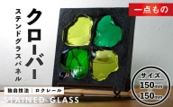 独自技法ステンドグラスパネル ロクレール「クローバー」(サイズ 150mm×150mm)【m23-01】【Jiku Art Creation】