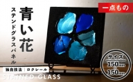 独自技法ステンドグラスパネル ロクレール「青い花」(サイズ 150mm×150mm)【m23-03】【Jiku Art Creation】